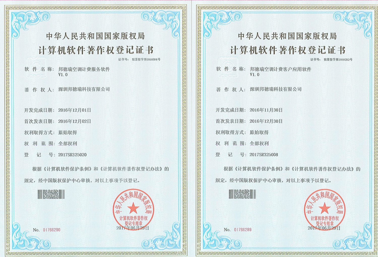 計費軟件著作權(quán)登記證書